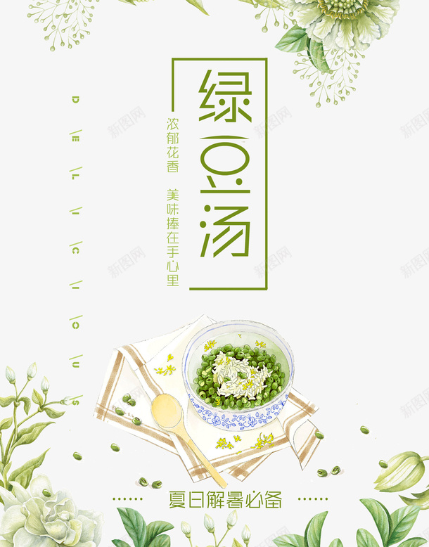 解暑绿豆汤海报装饰图案png免抠素材_88icon https://88icon.com 创意 夏季清凉 绿色 绿豆汤 绿豆沙 解暑