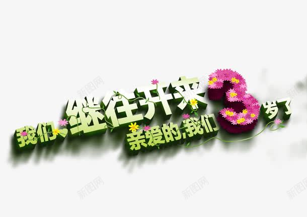 三周年庆艺术字png免抠素材_88icon https://88icon.com 3周年字体 3周年庆 3周年活动 亲爱的我们三岁了 周年促销活动 周年回馈 周年庆 周年活动 我们继往开来 艺术字