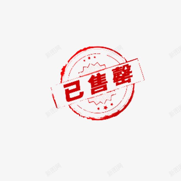 已售罄字样png免抠素材_88icon https://88icon.com 印章 圆形 标志 红色