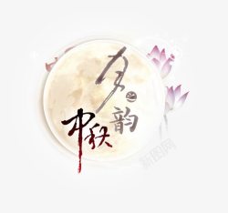 幸福团圆惠中秋节高清图片