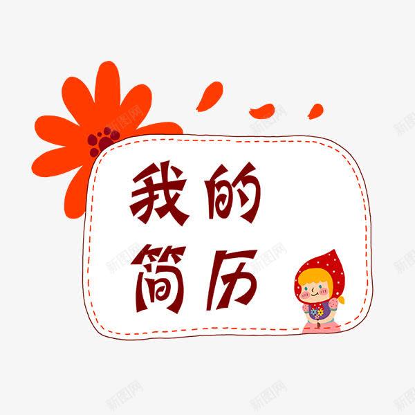 求职简历标题标签png免抠素材_88icon https://88icon.com 应聘 我的简历 标签 求职 艺术字