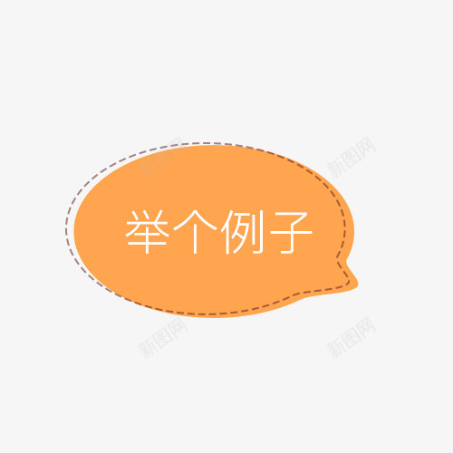 举个例子标签psd免抠素材_88icon https://88icon.com 标签 橙色 源文件