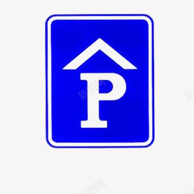 室内停车场蓝色指示牌图标图标