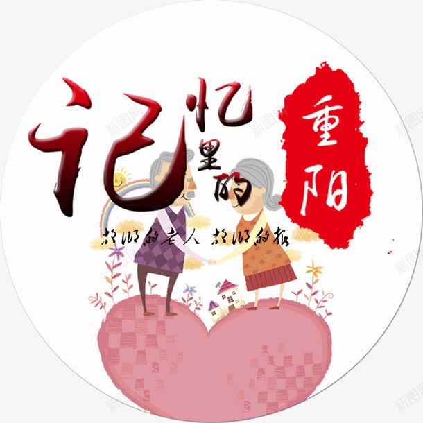 重阳关爱老人png免抠素材_88icon https://88icon.com 99重阳 九九重阳 传统美德 养老 助老 孝心 孝道 孝顺 尊老 敬老尊贤 敬老院 爱老 父母 留守老人 百善孝为先 百善孝为先图片 重阳传统 重阳关爱老人