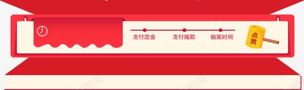 支付定金png免抠素材_88icon https://88icon.com 支付定金 立体时间框 红色边框