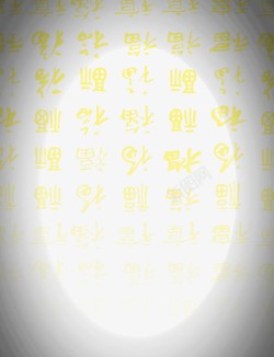 千福文不同字体的金色福字底纹元素高清图片
