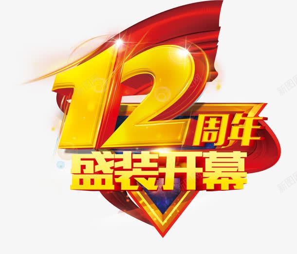 12周年盛装开幕png免抠素材_88icon https://88icon.com 周年庆典 开业 艺术字