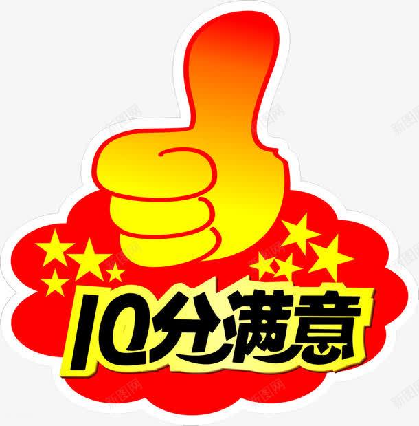 十分满意png免抠素材_88icon https://88icon.com 五角星 十分满意 大拇指 微信服务 微信点赞