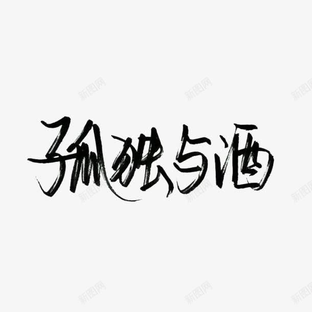 孤独与酒png免抠素材_88icon https://88icon.com 中国文字 头像字体 孤独 水墨字体设计