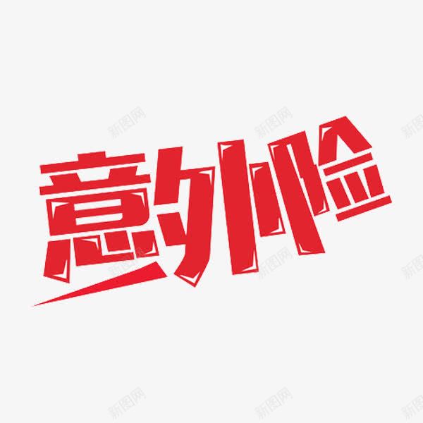 意外险艺术字png免抠素材_88icon https://88icon.com 创意 字体 意外险 红色 艺术字