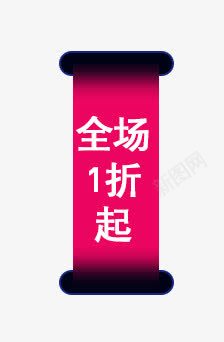 折扣竖幅png免抠素材_88icon https://88icon.com 优惠 家居家纺 折扣 活动 竖幅