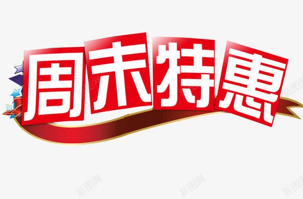 周末特惠png免抠素材_88icon https://88icon.com 促销 免抠 免抠素材 字体 每周特惠 海报 海报素材 特惠