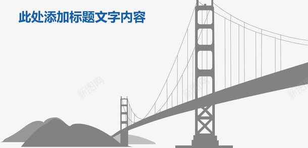 桥梁项目启动图矢量图ai免抠素材_88icon https://88icon.com 分类标签 流程图 结构组合 矢量图