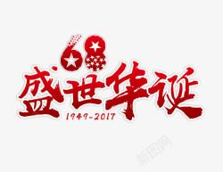 国庆68周年PNG盛世华诞艺术字高清图片