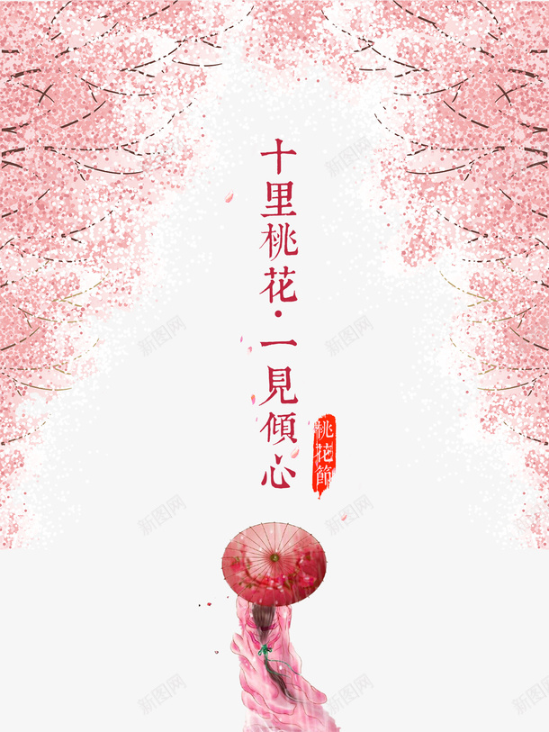 桃林桃花飘psd免抠素材_88icon https://88icon.com 免扣 文字 桃林桃花飘 桃树 桃花飘 粉色 花朵 飘舞