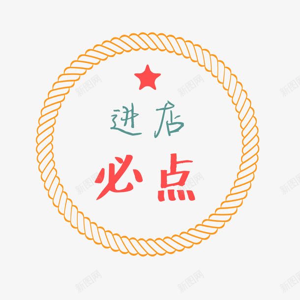 进店必点圆形标签png免抠素材_88icon https://88icon.com 圆形 星号 标签 进店必点