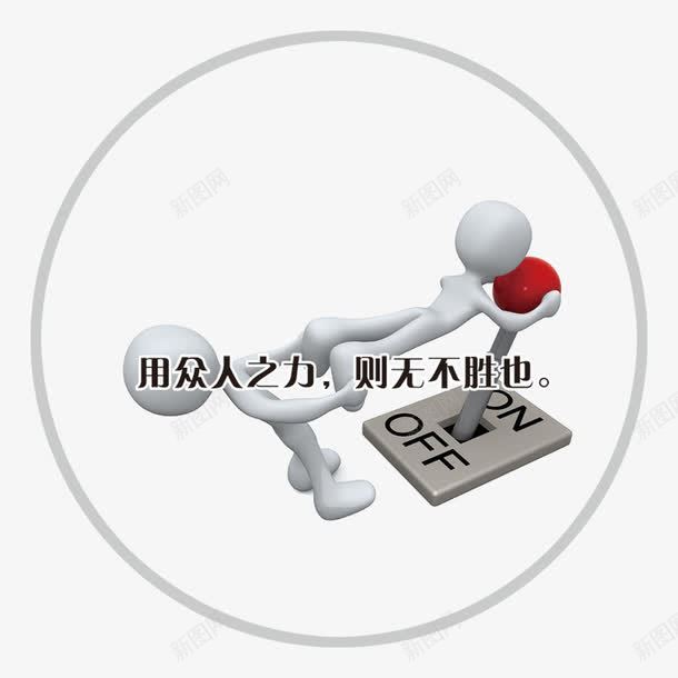 3D小人psd免抠素材_88icon https://88icon.com 3D 3D小人 互联网 企业文化 团队 用众人之力则不胜 电子商务 科研