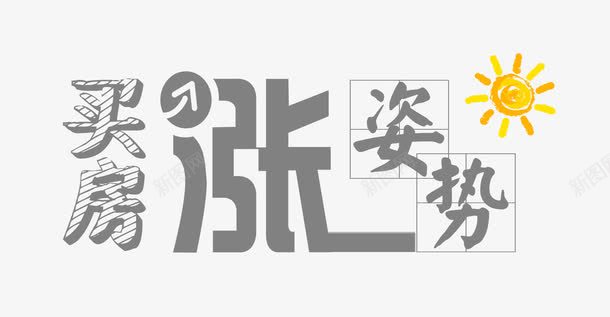 买房涨姿势字体png免抠素材_88icon https://88icon.com 买房 字体设计 房地产 涨