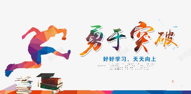 勇于突破png免抠素材_88icon https://88icon.com 健康 前进 奔跑 生命 突破