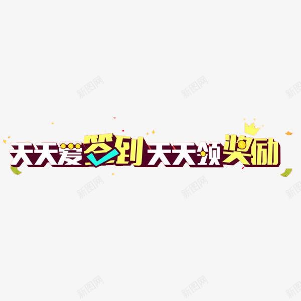 每日签到png免抠素材_88icon https://88icon.com 奖励 打卡 标签 每日签到 艺术字 黄色