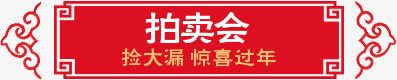 拍卖会新年促销png免抠素材_88icon https://88icon.com 促销 拍卖会 新年