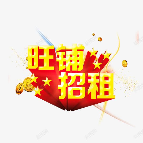 旺铺招租png免抠素材_88icon https://88icon.com 招租 旺铺招租 星星 艺术字 金币