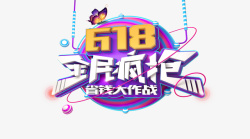 618最后疯抢广告图素材