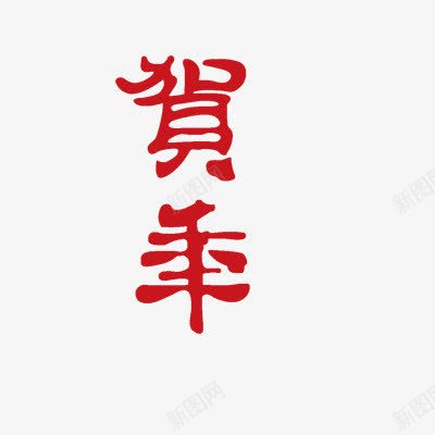 贺年贺岁png免抠素材_88icon https://88icon.com 新年 新年素材 新年艺术字体 新年贺岁 春节