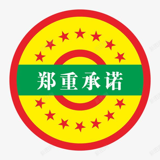 郑重承诺同心圆png免抠素材_88icon https://88icon.com 促销 免抠 字体艺术字淘宝装修 广告设计 承诺艺术字体下载 淘宝免费天猫设计 淘宝界面设计 设计 郑重承诺 郑重承诺同心圆郑重