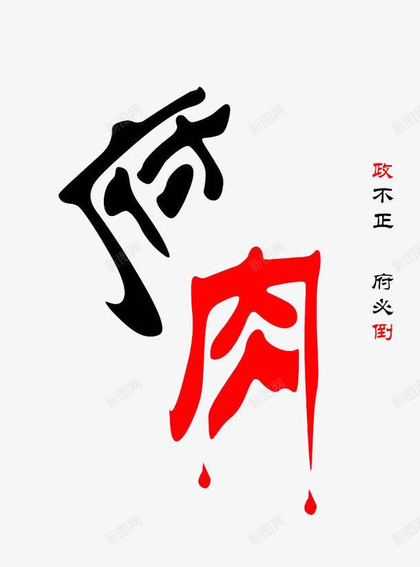 反腐倡廉png免抠素材_88icon https://88icon.com 反腐倡廉 廉洁 廉洁素材 政行 腐