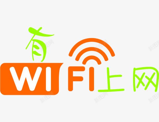 无线上网png免抠素材_88icon https://88icon.com WIFI上网 开放网络 手绘无线网 无线覆盖 酒店无线标志