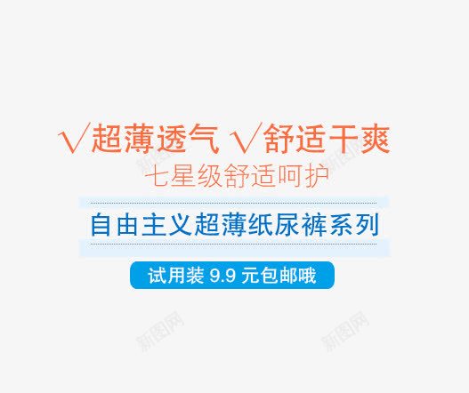 透气舒适文案字体排版png免抠素材_88icon https://88icon.com 字体排版 字体设计 文案 橘色 纸尿裤 舒适 蓝色 透气