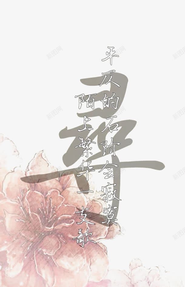 陌上花开png免抠素材_88icon https://88icon.com 创意 古诗词 古风 水墨