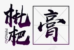 经典搭配毛笔字枇杷膏字体高清图片