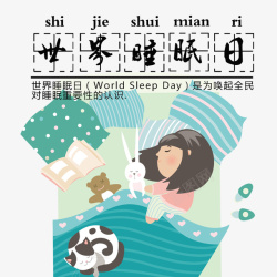 睡觉小熊黑色世界睡眠日艺术字睡觉的高清图片