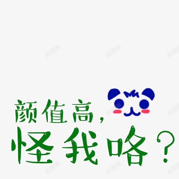 颜值高怪我咯卡通字体png免抠素材_88icon https://88icon.com 卡通 字体 设计