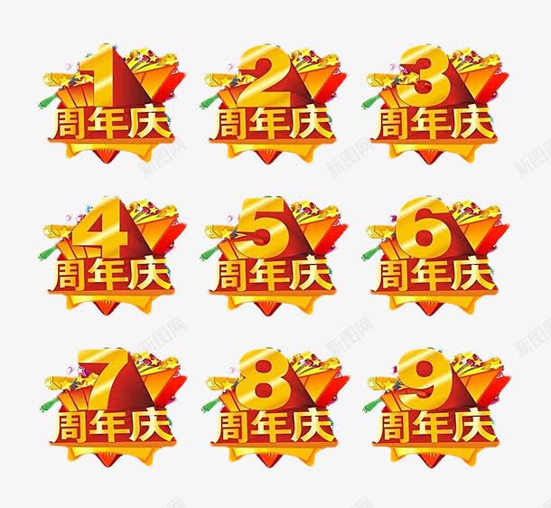 周年庆png免抠素材_88icon https://88icon.com 周年庆 淘宝店铺周年庆 立体字 立体效果