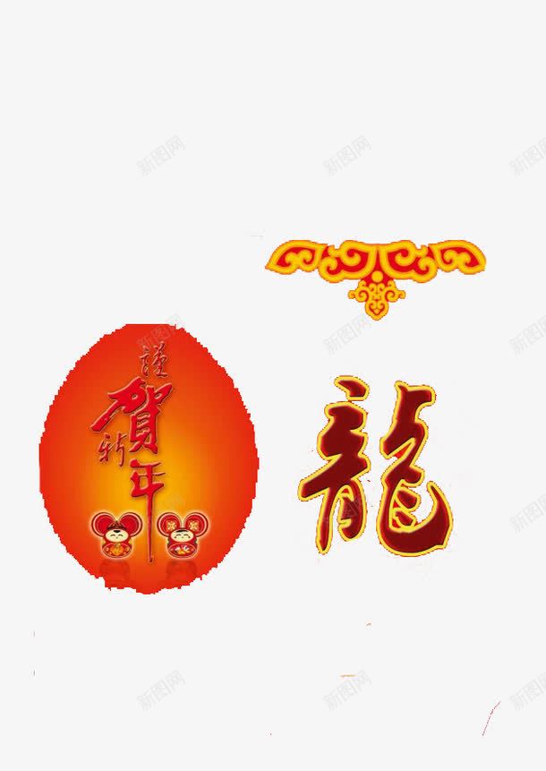 恭贺新年png免抠素材_88icon https://88icon.com 新年 花边 贺年 龙字