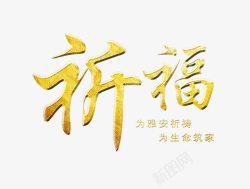 金色祈福字素材