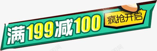 满199减100疯抢开启绿色横标png免抠素材_88icon https://88icon.com 100 199 开启 横标 绿色