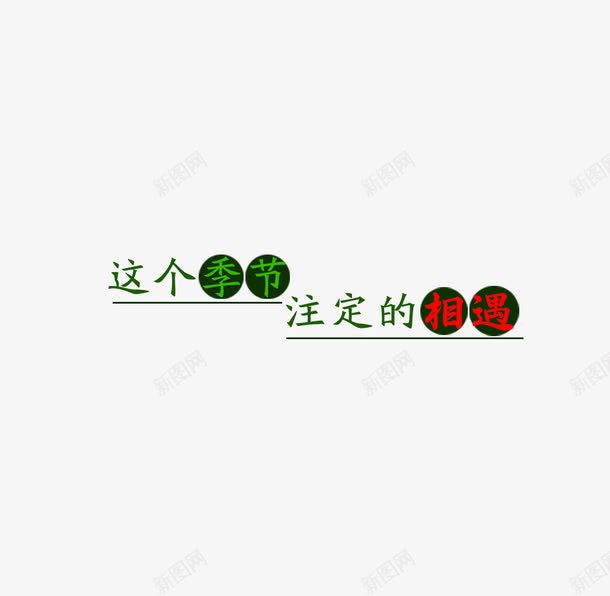 这是个季节注定的相遇png免抠素材_88icon https://88icon.com 季节 注定 相遇