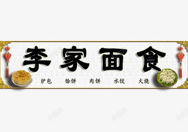 黑字简约李家面食饭店招牌png免抠素材_88icon https://88icon.com 立体 简约 面食 饭店招牌 黑字