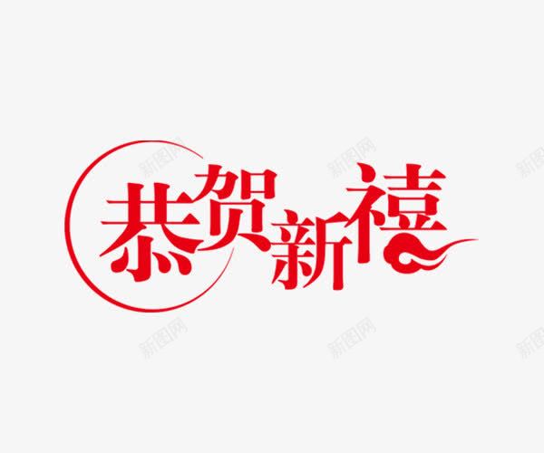 恭贺新喜红色艺术字png免抠素材_88icon https://88icon.com 恭贺 新喜 红色 艺术字