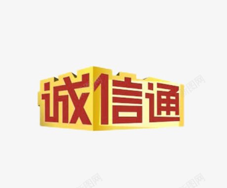 合作艺术字阿里诚信通logo图标图标