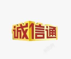 信通阿里诚信通logo图标高清图片