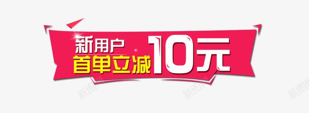 节日促销首单立减海报png免抠素材_88icon https://88icon.com 促销标签 新用户 活动 粉色标签 首单立减