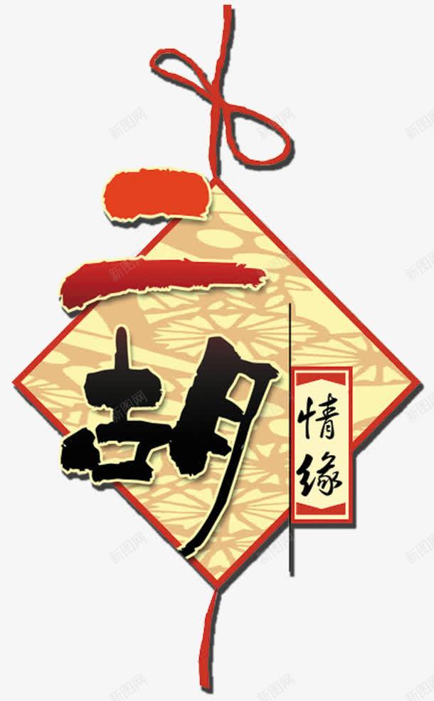 二胡情缘png免抠素材_88icon https://88icon.com 中国结 中国风 中国风二胡 乐器 二胡 二胡海报 古风 字体 文字 艺术字