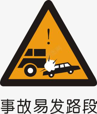 安全警告图标事故易发路段矢量图图标图标