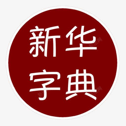 圆形新华字典png免抠素材_88icon https://88icon.com 参考资料 圆形 字典 学习 工具书 新华字典 查阅 词典