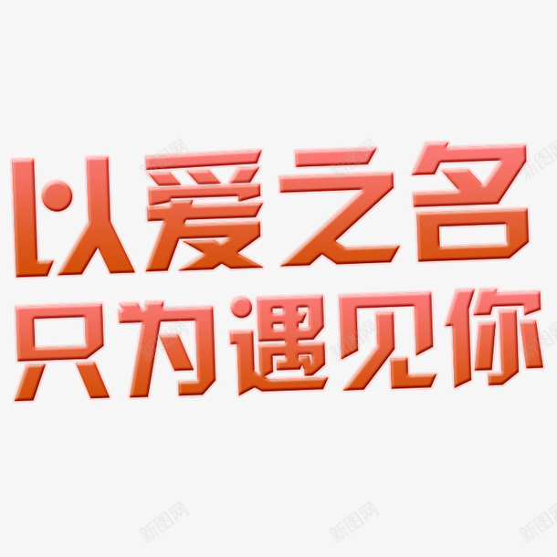 以爱之名只为遇见你加粗字体psd免抠素材_88icon https://88icon.com 之名 以爱 只为 遇见你